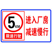 進入廠房，減速慢行|鄭州交通標牌生產廠家