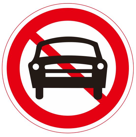 【03】禁止機(jī)動(dòng)車(chē)通行
