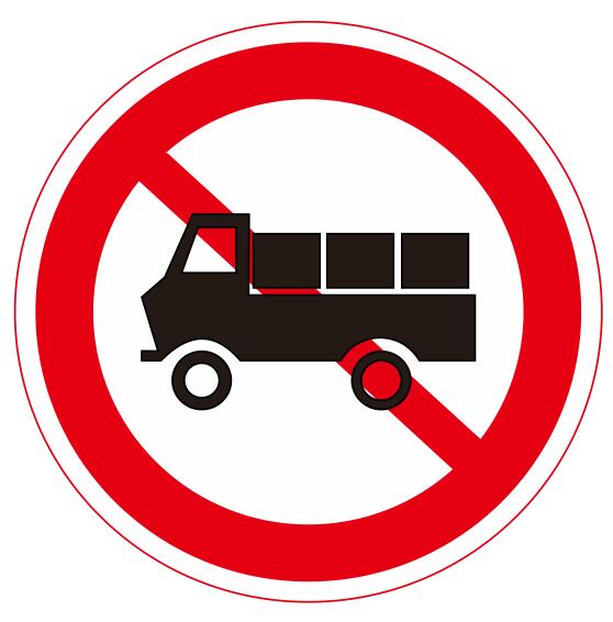 【04】禁止貨車(chē)通行