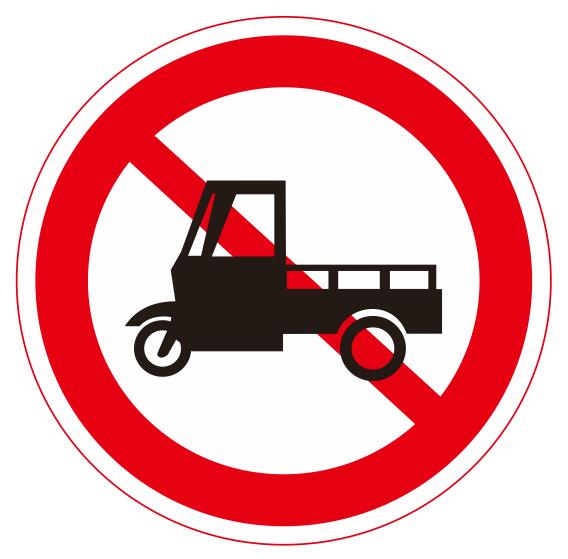 【05】禁止三輪機動車通行