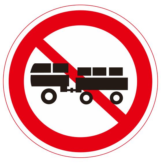 【08】禁止汽車拖、掛車通行