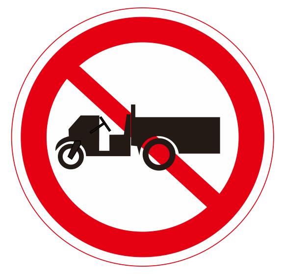 【10】禁止農(nóng)用運輸車通行