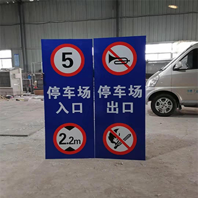 停車場出入口牌